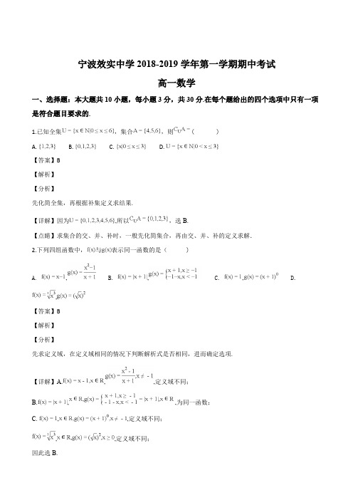 浙江省宁波效实中学2018-2019学年高一上学期期中考试数学试题(解析版)