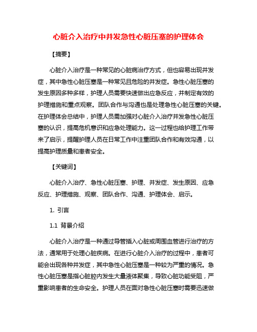 心脏介入治疗中并发急性心脏压塞的护理体会