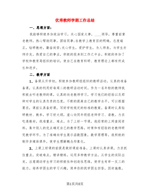 优秀教师学期工作总结(4篇)