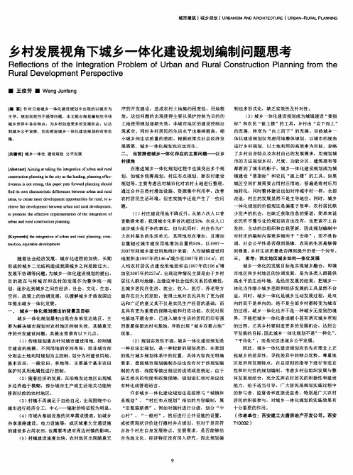 乡村发展视角下城乡一体化建设规划编制问题思考