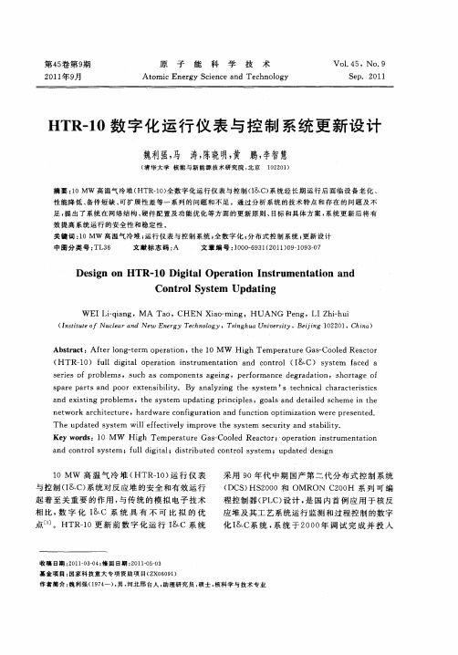 HTR-10数字化运行仪表与控制系统更新设计