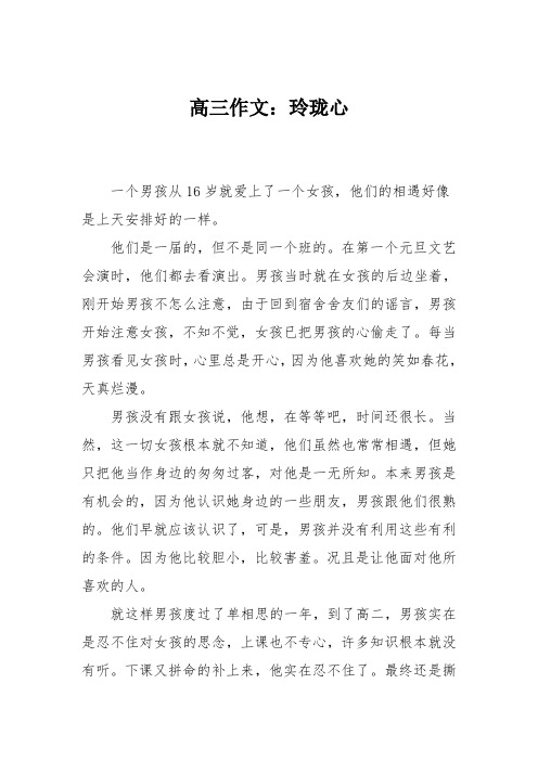 高三作文:玲珑心