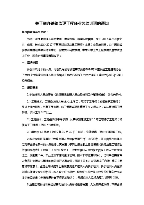 关于举办铁路监理工程师业务培训班的通知