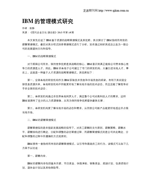 IBM的管理模式研究