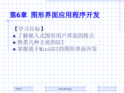 Linux第6章图形界面应用程序开发ppt课件