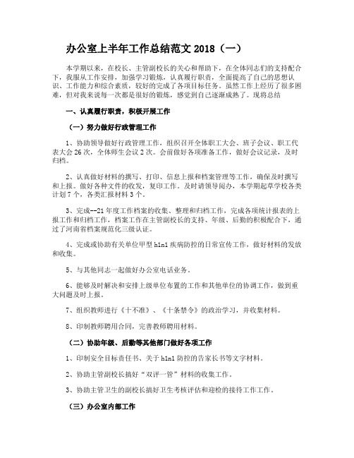 办公室上半年工作总结范文2018