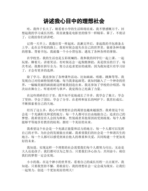 讲述我心目中的理想社会