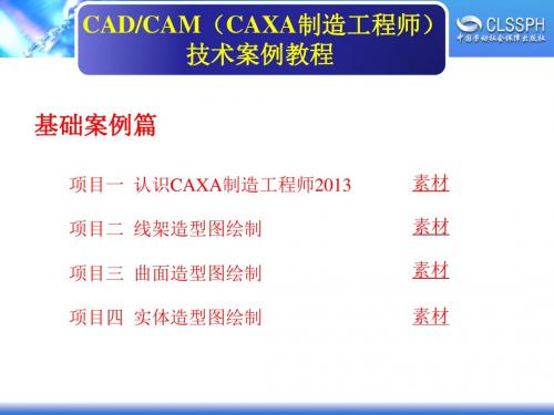 CAXA制造工程师技术案例教程