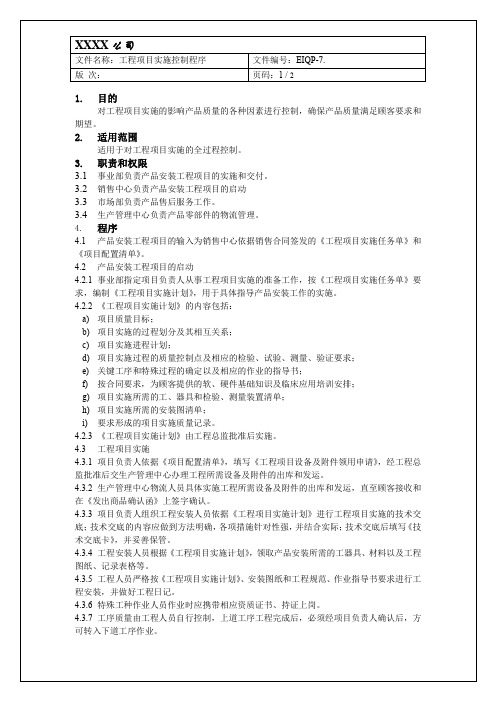 ISO13485工程项目实施控制程序