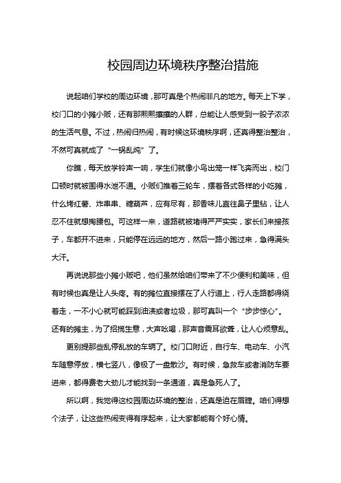 校园周边环境秩序整治措施