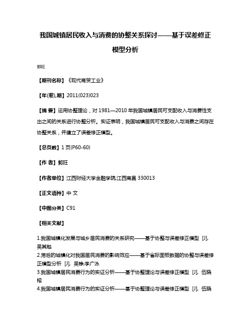 我国城镇居民收入与消费的协整关系探讨——基于误差修正模型分析