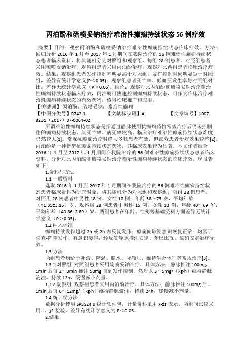 丙泊酚和硫喷妥钠治疗难治性癫痫持续状态56例疗效