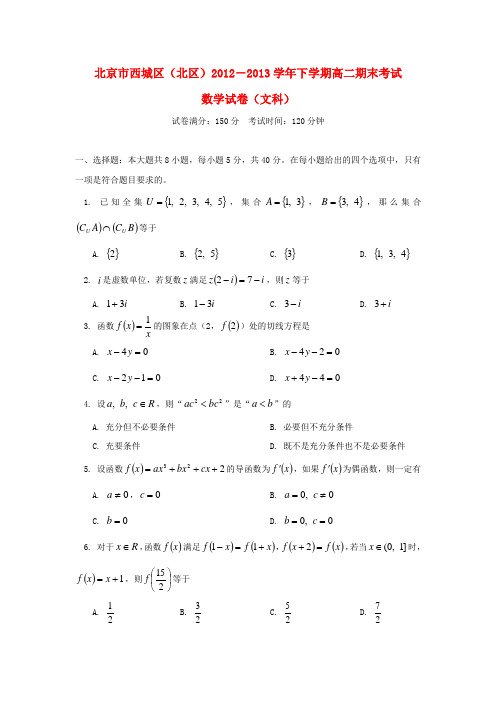 北京市西城区(北区)2012-2013学年高二数学下学期期末考试试题 文 北师大版