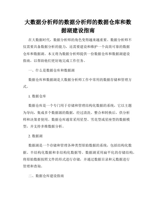 大数据分析师的数据分析师的数据仓库和数据湖建设指南