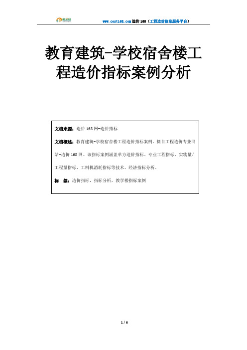 教育建筑-学校宿舍楼工程造价指标案例分析