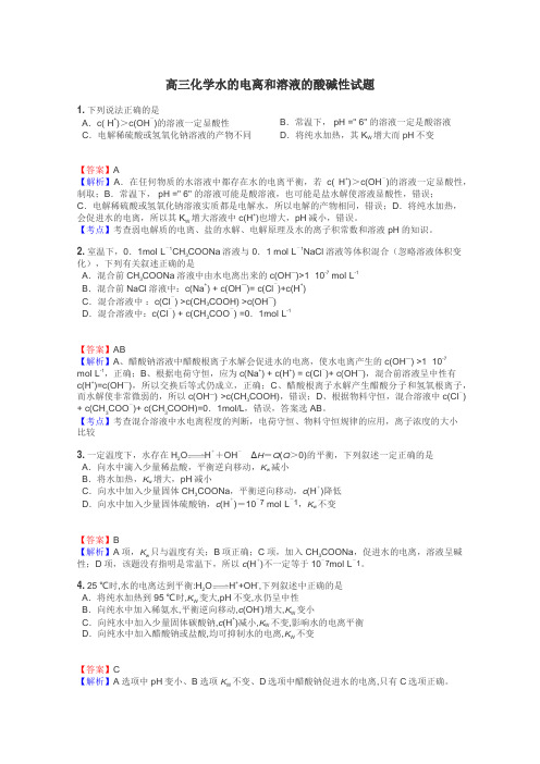 高三化学水的电离和溶液的酸碱性试题
