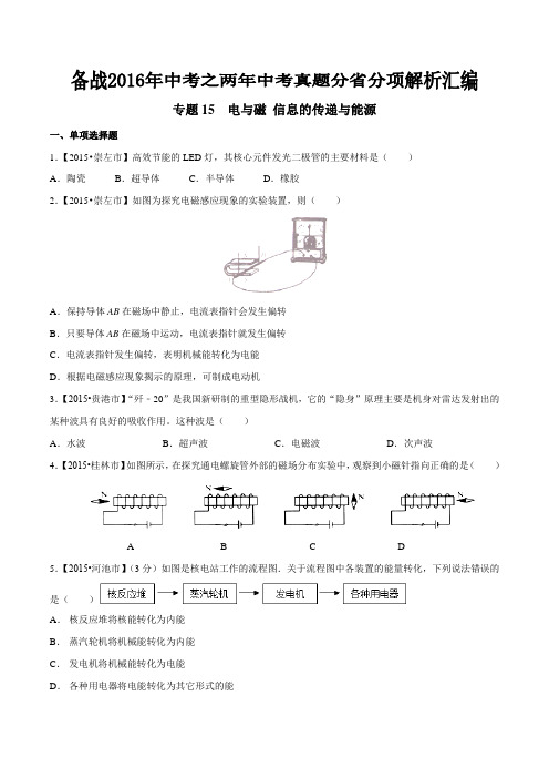 专题15 电与磁 信息的传递与能源(广西版)-备战2016年中考之两年中考物理真题分省分项汇编(原卷版)