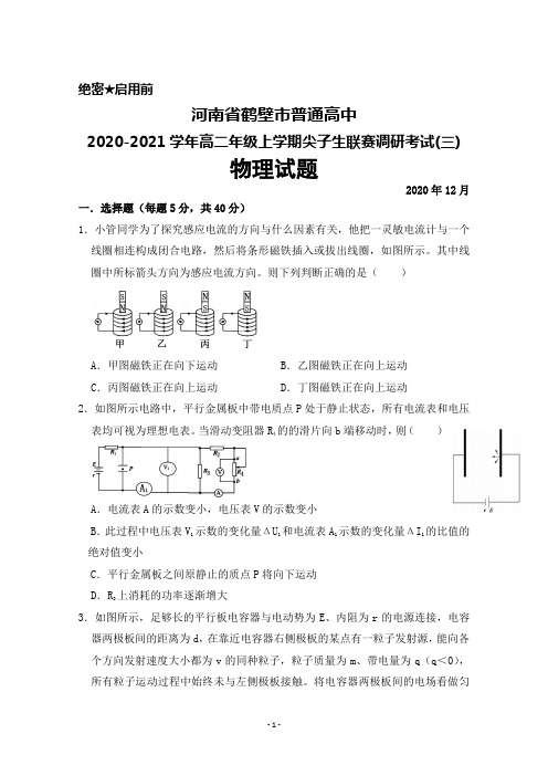 河南省鹤壁市普通高中2020-2021学年高二上学期12月尖子生联赛调研考试(三)物理试题及答案详解