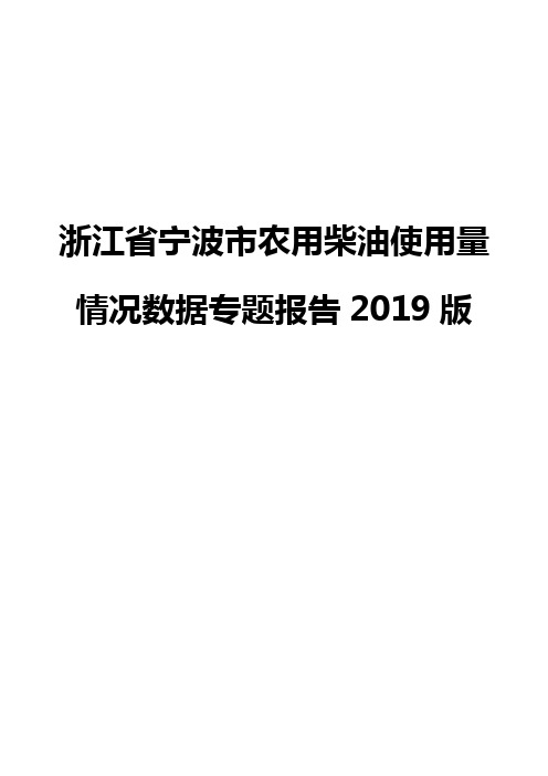 浙江省宁波市农用柴油使用量情况数据专题报告2019版