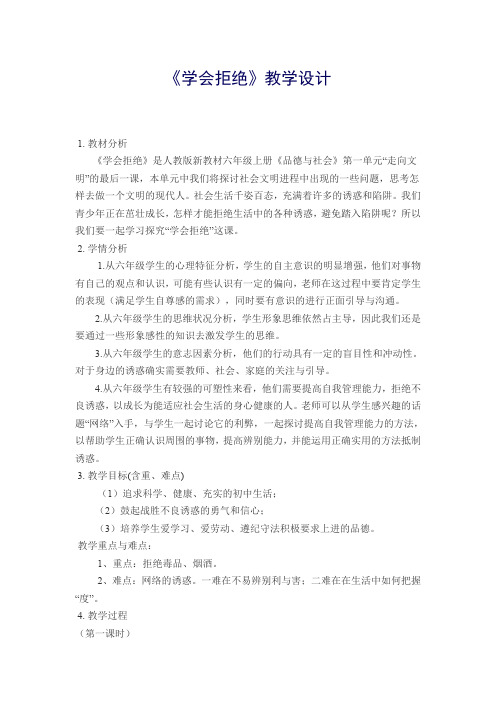 人教版小学品德与社会六年级上册《第一单元 走向文明 4 学会拒绝》教学设计_59