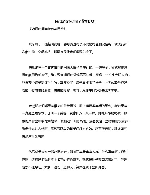 闽南特色与民俗作文