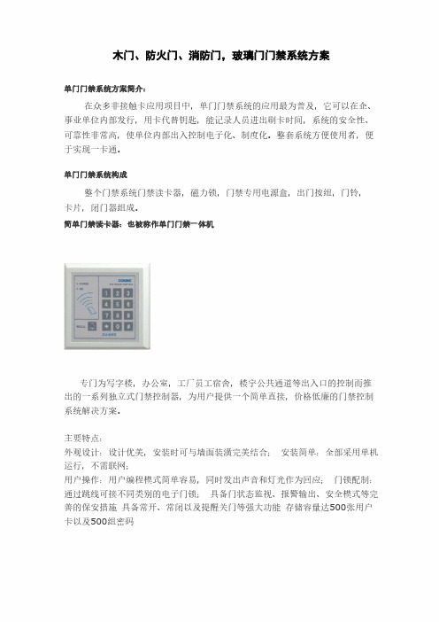 单门门禁系统方案