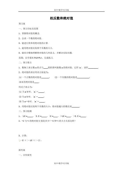 北京版-数学-七年级上册-1.3.2相反数和绝对值 导学案