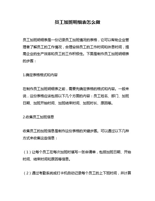 员工加班明细表怎么做