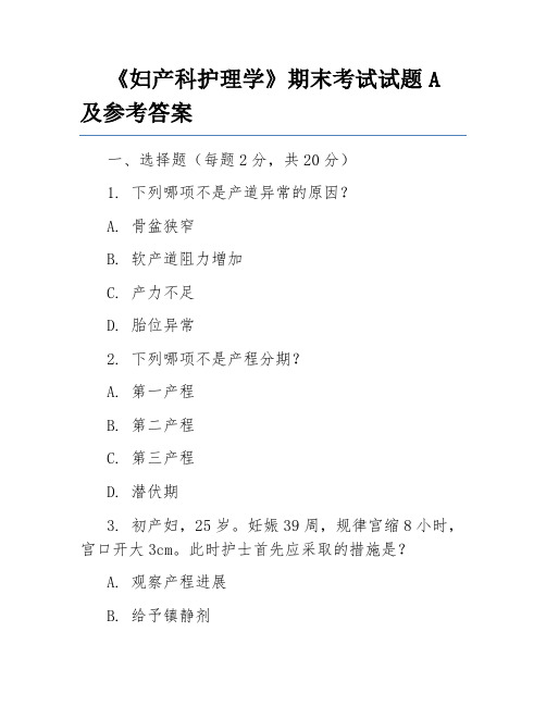 《妇产科护理学》期末考试试题A及参考答案