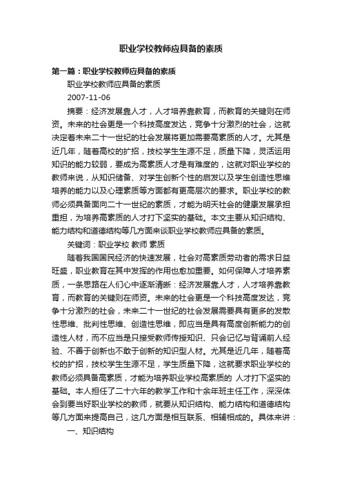 职业学校教师应具备的素质