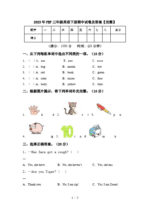 2023年PEP三年级英语下册期中试卷及答案【完整】