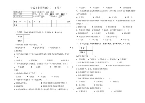 市场调查考试A试题