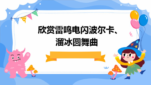 欣赏雷鸣电闪波尔卡、溜冰圆舞曲