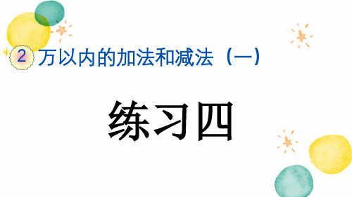 三年级数学人教版(上册)2.8万以内的加法和减法(一)练习四