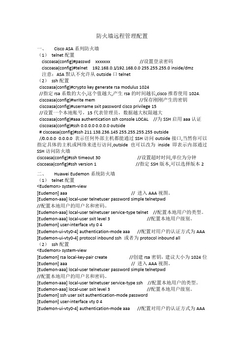 防火墙远程管理配置