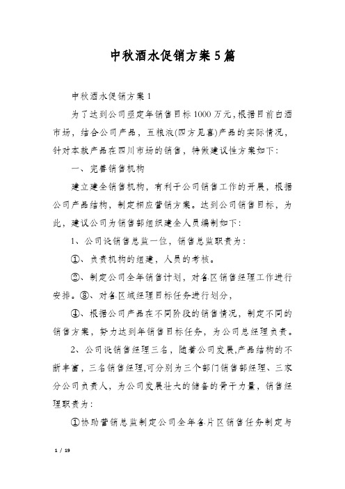 中秋酒水促销方案5篇