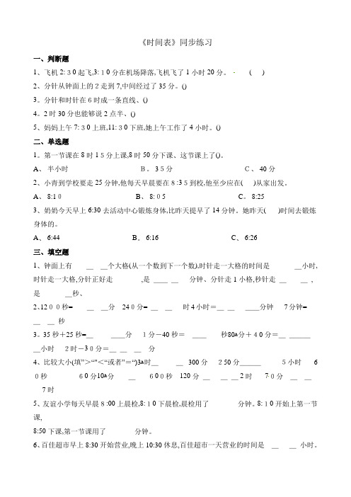 三年级上册数学一课一练时间表 北师大版(含解析)