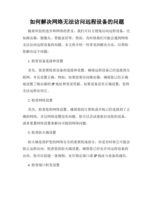 如何解决网络无法访问远程设备的问题