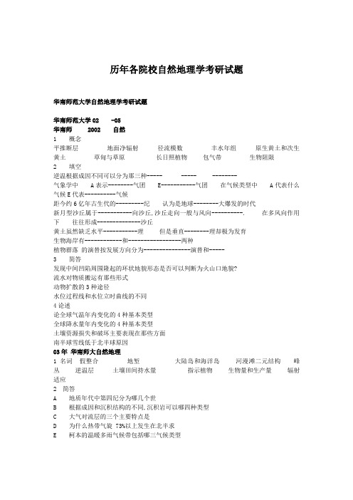 历年各院校自然地理学考研试题