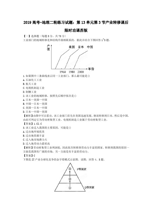 2019高考-地理二轮练习试题：第13单元第3节产业转移课后限时功课苏版