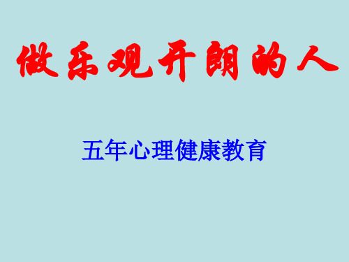 五年级上册心理健康教育课件-做乐观开朗的人全国通用(8张PPT)