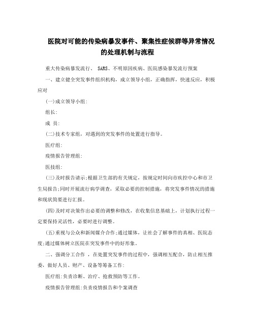 医院对可能的传染病暴发事件、聚集性症候群等异常情况的处理机制与流程