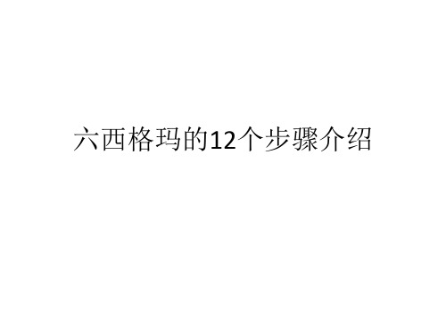 六西格玛的12个步骤介绍