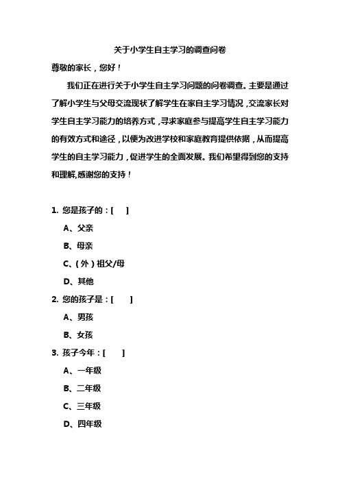 关于小学生自主学习的调查问卷文档