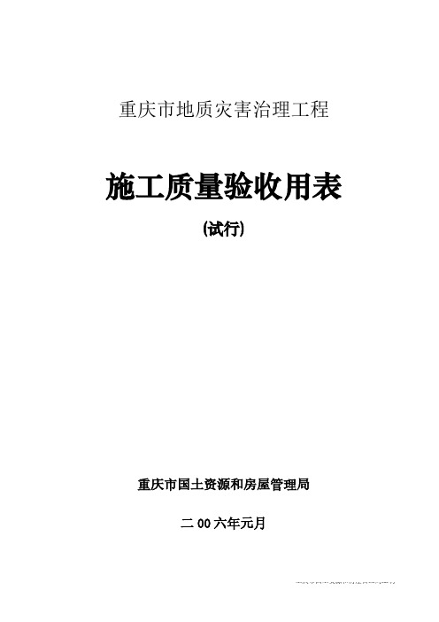 地质灾害治理工程施工质量验收表-推荐下载