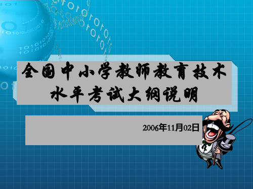 全国中小学教师教育技术能力水平考试说明(教学人员·初级)》简介_OK