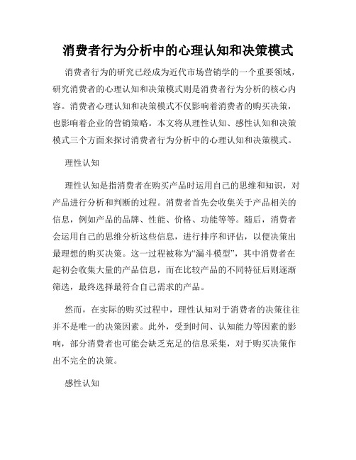 消费者行为分析中的心理认知和决策模式