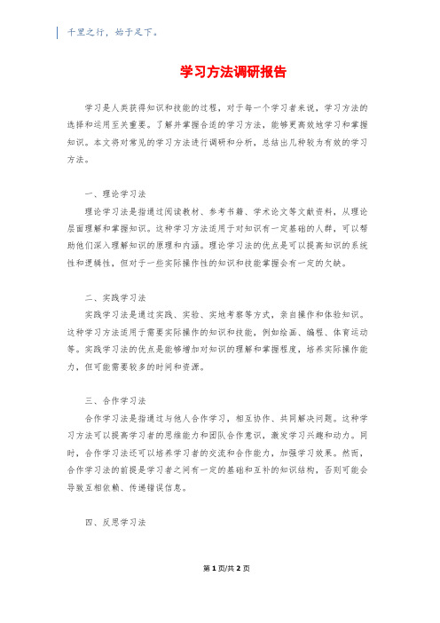 学习方法调研报告