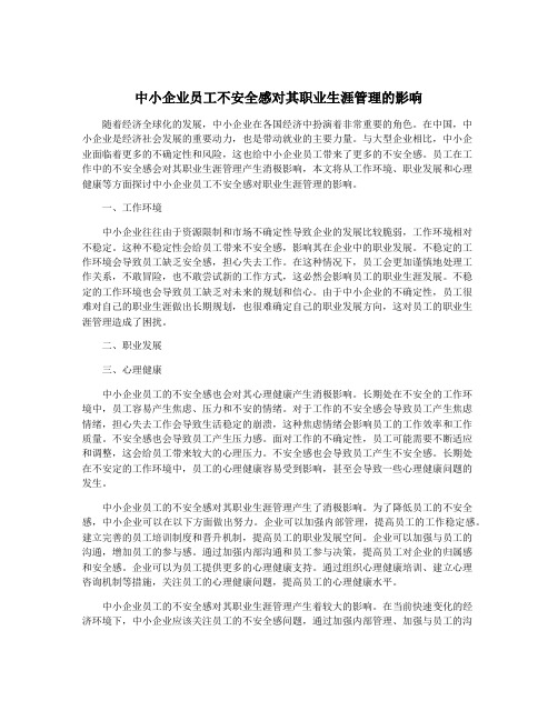 中小企业员工不安全感对其职业生涯管理的影响