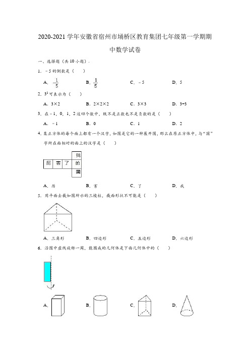 2020-2021学年安徽省宿州市埇桥区教育集团七年级(上)期中数学试卷(含解析)